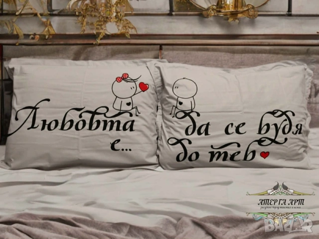 Персонализирани романтични калъфки, снимка 4 - Спално бельо - 53297920