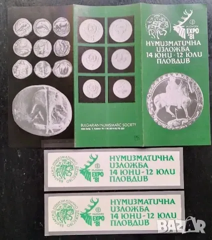 Нумизматична изложба EXPO 81 14 юни - 12 юли 1981 , снимка 1