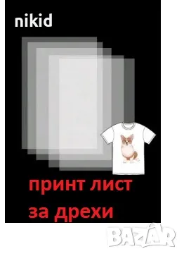 A4 Лист трансферно термо фолио за принтиране картинка апликация дреха принт хартия дрехи DTF принтер