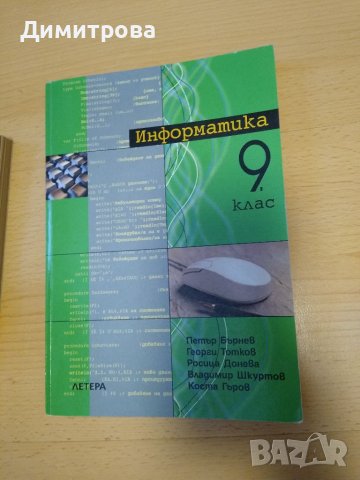 Информатика за 9 клас, Летера, снимка 1