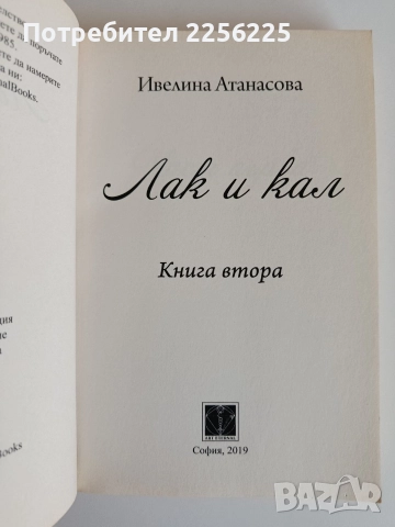 Лак и кал ( 1 и 2), снимка 3 - Художествена литература - 52708208