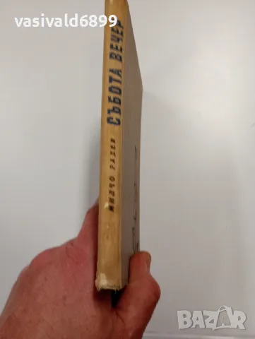 Милчо Радев - Събота вечер , снимка 3 - Българска литература - 49401392