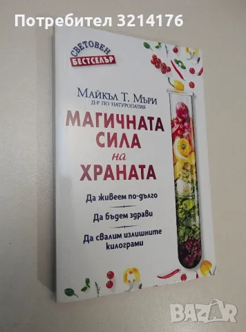 Магичната сила на храната - Майкъл Т. Мъри