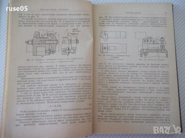 Книга "Станочные приспособления - Х. Болотин" - 400 стр., снимка 5 - Специализирана литература - 39974618