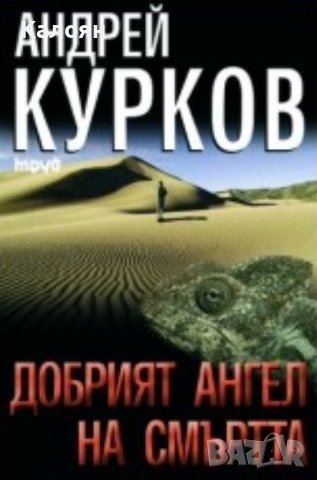 Андрей Курков - Добрият ангел на смъртта (2007), снимка 1 - Художествена литература - 42826513