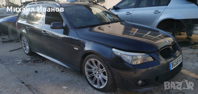 БМВ/BMW/ - e61/520D/177кс. - N47D20A /на части/, снимка 7 - Автомобили и джипове - 35085591