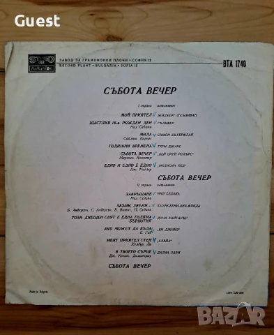 Грамофонна плоча Събота вечер , снимка 2 - Грамофонни плочи - 50694044