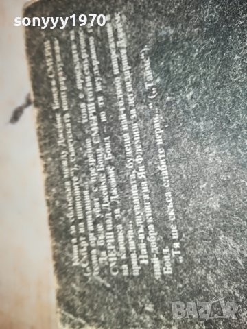 ЯН ФЛЕМИНГ-КНИГА 0902231757, снимка 7 - Други - 39618726
