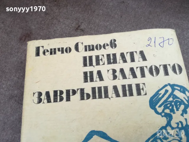 ГЕНЧО СТОЕВ 2201250817, снимка 4 - Художествена литература - 48777613