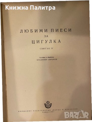 Любими пиеси за цигулка. Свитък 4 Сборник, снимка 2 - Други - 32205263