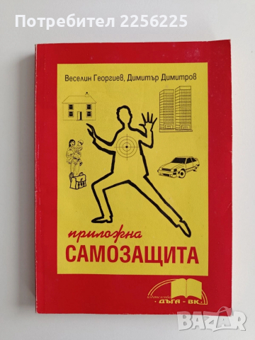 Приложна самозащита