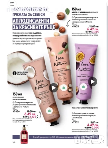 Хидратиращ крем за ръце Love nature, снимка 2 - Козметика за тяло - 51278264