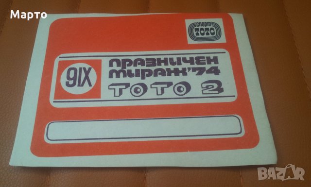 Спомени от 1974 г и живково време, рекламни брошури за ТОТО2, снимка 2 - Антикварни и старинни предмети - 33244846