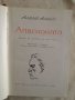 Апасионата - Роман за живота на Бетховен - Алфред Аменда, снимка 1 - Художествена литература - 27132242