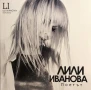Лили Иванова-Поетът-Рецитал, снимка 1