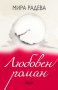 Любовен роман, снимка 1 - Художествена литература - 38005197