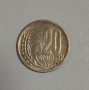 20 стотинки 1954 година  ж110, снимка 1 - Нумизматика и бонистика - 43450941