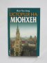 Книга История на Мюнхен - Жан-Пол Блед 2013 г., снимка 1 - Други - 32799538