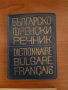 Френски език:Правопис-1965г,речник и разговорник 1973г комплект , снимка 8