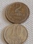 Две монети 2 копейки 1984г. / 10 копейки 1982г. СССР стари редки за КОЛЕКЦИОНЕРИ 38944