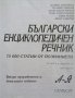 Български енциклопедичен речник А-Я /Gaberoff/, снимка 2