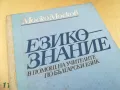 ЕЗИКОЗНАНИЕ 1105251712, снимка 4