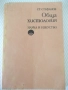 Книга "Обща хистология - Ст. Стефанов" - 252 стр., снимка 1