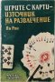 Игрите с карти - източник на развлечение Ян Рон(20.1), снимка 1 - Други - 43406563