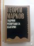 Задочните репортажи за България Георги Марков , снимка 1