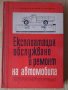 Експлоатация, обслужване и ремонт на автомобила Учебник  Й.Петрушев