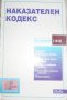 Наказателен кодекс, снимка 1 - Специализирана литература - 27961160