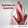 Присъствени и онлайн курсове по AutoCAD 2D и 3D, снимка 1