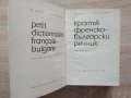 Речници Българо - Английски/Френски/Румънски, снимка 11
