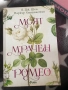 Моят мрачен Ромео- Л.Дж. Лен Паркър Хантингтън с цветна порезка, снимка 1