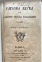 Купувам Старопечатни български книги до 1878 г., снимка 2