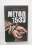 Книга Метод 15/33 - Шанън Кърк 2017 г., снимка 1 - Художествена литература - 28366821