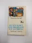 Валентин Катаев - Късчета живот или вълшебният рог на Оберон, снимка 1