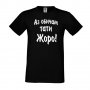 Мъжка тениска Аз обичам тати Жоро, снимка 1
