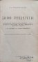 5000 рецепти Захари Ганов, снимка 1 - Антикварни и старинни предмети - 43880259