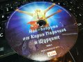 *ЩУРЦИТЕ 2 ЦД 0509221953, снимка 2