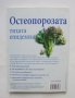 Книга Остеопорозата - тихата епидемия - Мерилин Гленвил 2008 г., снимка 2