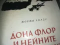 ДОНА ФЛОР И НЕЙНИТЕ ДВАМА СЪПРУЗИ-КНИГА 3009242751LNWC, снимка 5