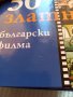 50 Златни български филма , снимка 7