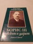 Книга-Борис III -човекът и царят, снимка 1