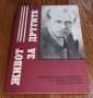 Книги Биографии: Живот за другите, снимка 1 - Художествена литература - 35117750