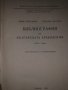 Библиография на българската археология (1879-1966) Соня Георгиева, Велизар Велков, снимка 2