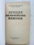 Речник на немските идиоми - В.Вапорджиев,Е.Мичри - 1993г., снимка 2