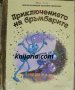 Златна колекция вълшебни приказки книга 34: Приключението на бръмбарите, снимка 1 - Детски книжки - 35233597