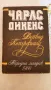 Продавам книги, юношеска литература. Дейвид Копърфийлд - Чарлс Дикенс, Анушка- Болеслав Прус, снимка 1