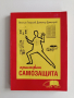 Приложна самозащита, снимка 1
